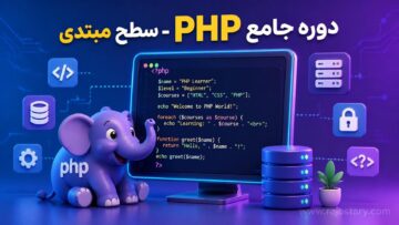 دوره جامع PHP - سطح اول (مبتدی)