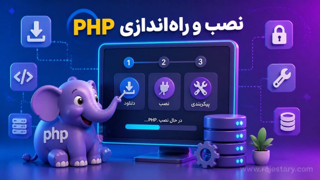 نصب و راهاندازی PHP