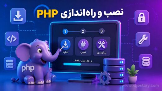 نصب و راهاندازی PHP