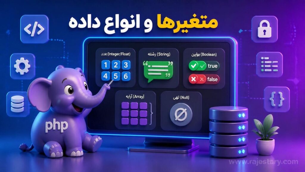 متغیرها و انواع داده در PHP