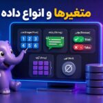 متغیرها و انواع داده در PHP