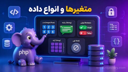 متغیرها و انواع داده در PHP
