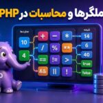 عملگرها و محاسبات در PHP