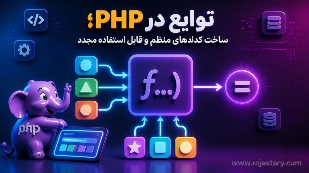 توابع در PHP؛ ساخت کدهای منظم و قابل استفاده مجدد