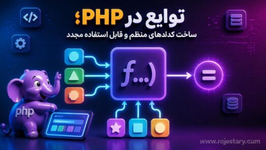 توابع در PHP؛ ساخت کدهای منظم و قابل استفاده مجدد