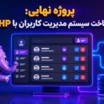ساخت سیستم مدیریت کاربران با PHP