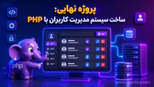 ساخت سیستم مدیریت کاربران با PHP