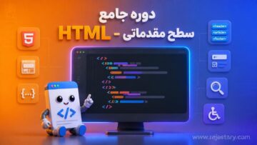دوره جامع HTML - سطح مقدماتی
