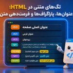 تگهای متنی در HTML؛ عنوانها، پاراگرافها و فرمتدهی متن