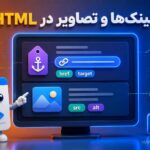 لینکها و تصاویر در HTML