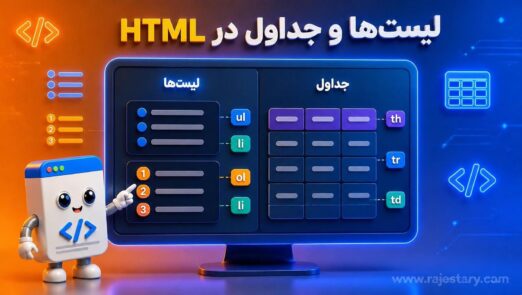 لیست‌ها و جداول در HTML