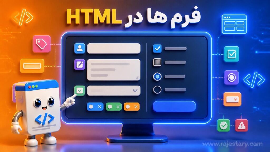 فرم‌ها در HTML