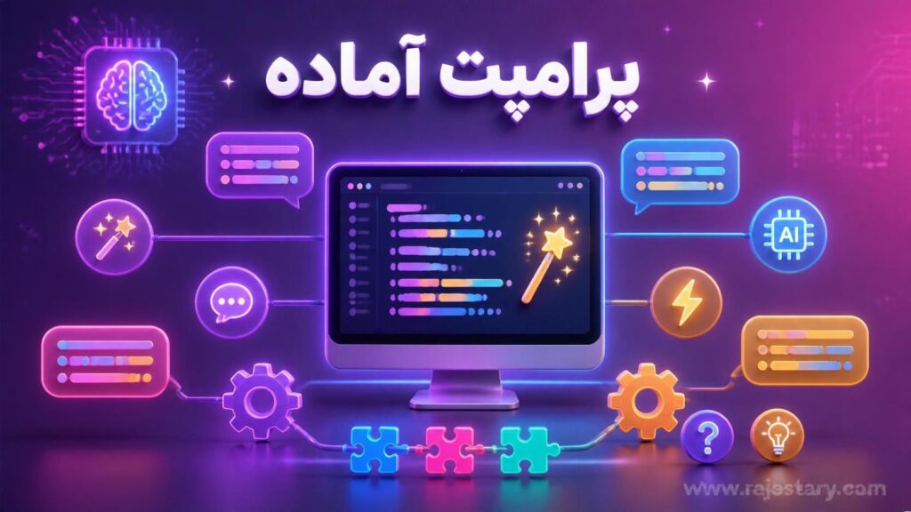رجستری|پرامپت آماده