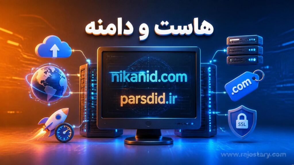 رجستری|هاست و دامنه