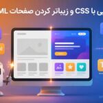 آشنایی با CSS و زیباتر کردن صفحات HTML