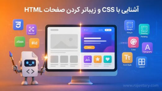 آشنایی با CSS و زیباتر کردن صفحات HTML