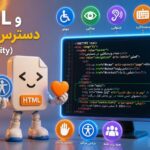 HTML و دسترس‌پذیری (Accessibility)