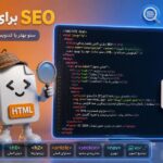 HTML برای SEO