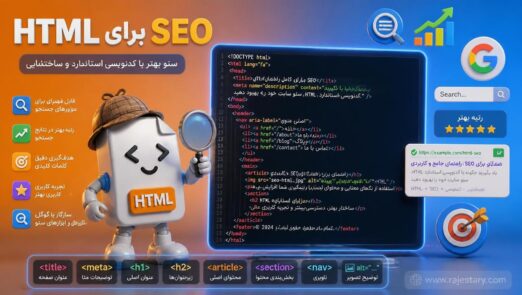 HTML برای SEO