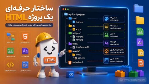 ساختار حرفه‌ای یک پروژه HTML