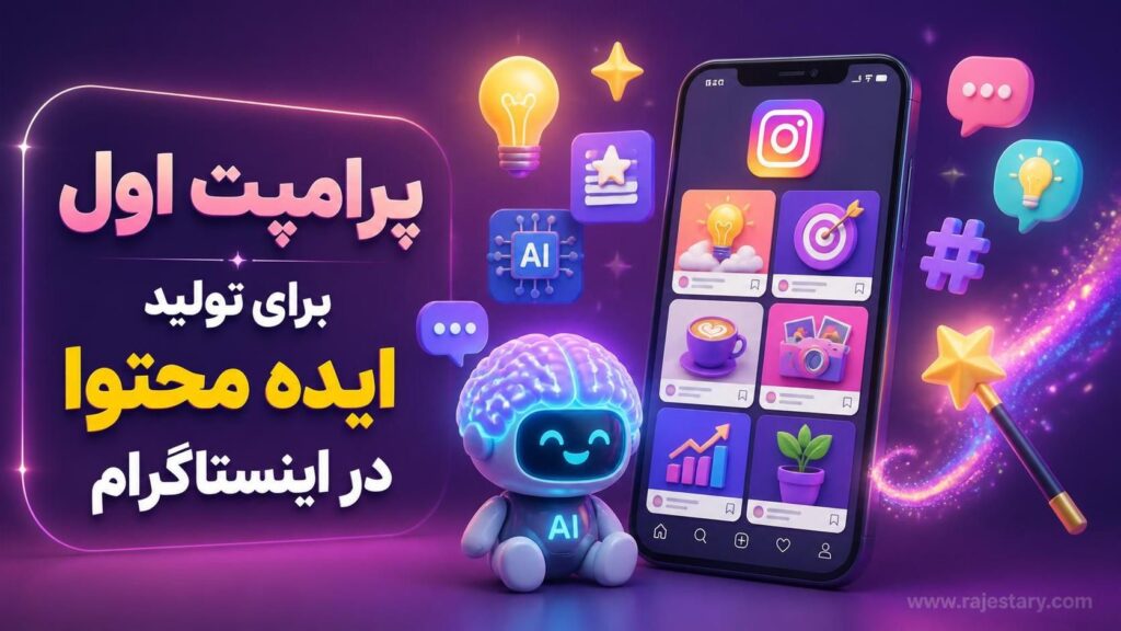 پرامپت اول برای تولید ایده محتوا در اینستاگرام