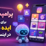 پرامپت اول برای تولید ایده محتوا در اینستاگرام