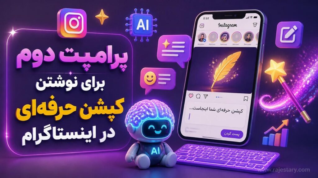 پرامپت دوم برای نوشتن کپشن حرفه‌ای در اینستاگرام