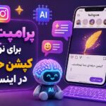 پرامپت دوم برای نوشتن کپشن حرفه‌ای در اینستاگرام