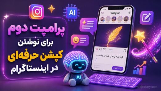 پرامپت دوم برای نوشتن کپشن حرفه‌ای در اینستاگرام