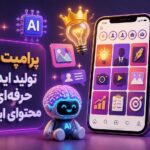 تولید ایده‌های حرفه‌ای برای محتوای اینستاگرام