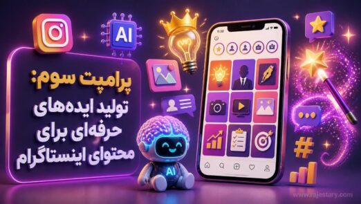 تولید ایدههای حرفهای برای محتوای اینستاگرام