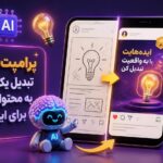 تبدیل یک ایده خام به محتوای حرفه‌ای برای اینستاگرام
