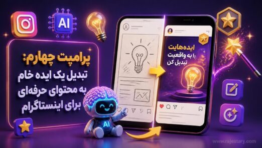 تبدیل یک ایده خام به محتوای حرفهای برای اینستاگرام