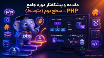 مقدمه و پیشگفتار دوره جامع PHP – سطح دوم (متوسط)