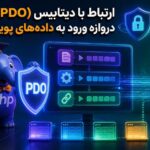 ارتباط با دیتابیس (PDO)؛ دروازه ورود به دادههای پویا