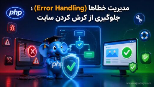 مدیریت خطاها (Error Handling)؛ جلوگیری از کرش کردن سایت