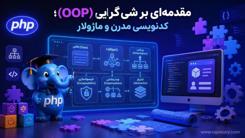 مقدمهای بر شیگرایی (OOP)؛ کدنویسی مدرن و ماژولار