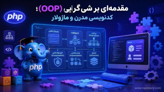مقدمه‌ای بر شی‌گرایی (OOP)؛ کدنویسی مدرن و ماژولار