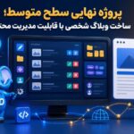 ساخت وبلاگ شخصی با قابلیت مدیریت محتوا