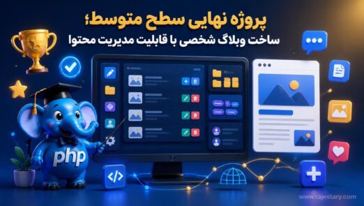 ساخت وبلاگ شخصی با قابلیت مدیریت محتوا