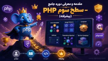 اصول SOLID در PHP؛ پایه‌های مهندسی نرم‌افزار مدرن
