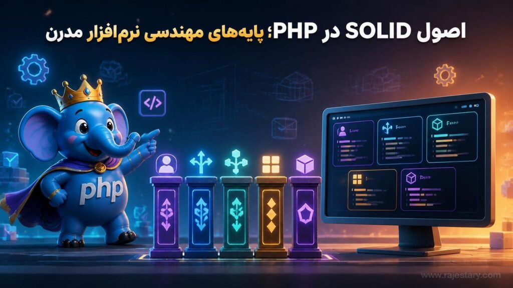 اصول SOLID در PHP؛ پایه‌های مهندسی نرم‌افزار مدرن