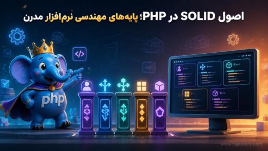 اصول SOLID در PHP؛ پایه‌های مهندسی نرم‌افزار مدرن