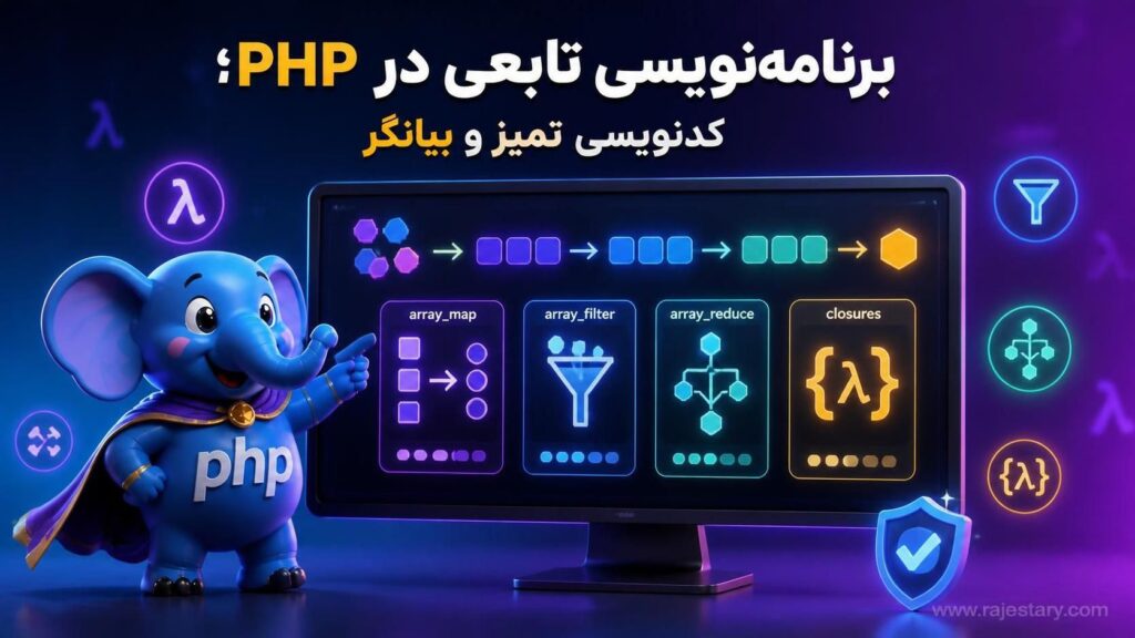 برنامهنویسی تابعی در PHP؛ کدنویسی تمیز و بیانگر