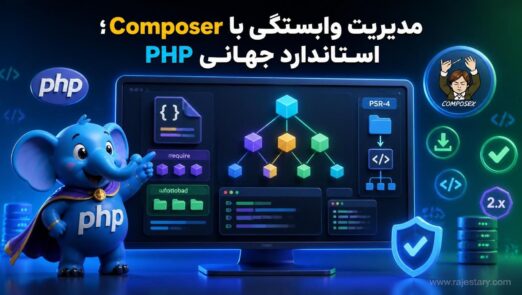 مدیریت وابستگی با Composer؛ استاندارد جهانی PHP