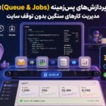 پردازشهای پسزمینه (Queue & Jobs)؛ مدیریت کارهای سنگین بدون توقف سایت