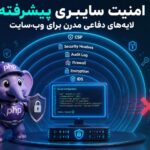 امنیت سایبری پیشرفته؛ لایههای دفاعی مدرن برای وبسایت