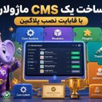 ساخت یک CMS ماژولار با قابلیت نصب پلاگین