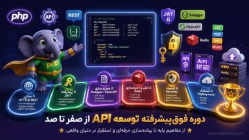 دوره فوق‌پیشرفته توسعه API از صفر تا صد