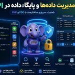 مدیریت دادهها و پایگاهداده در API